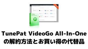 Erfahren Sie, wie Sie TunePat VideoGo All-In-One kündigen und eine gute Alternative finden können.
