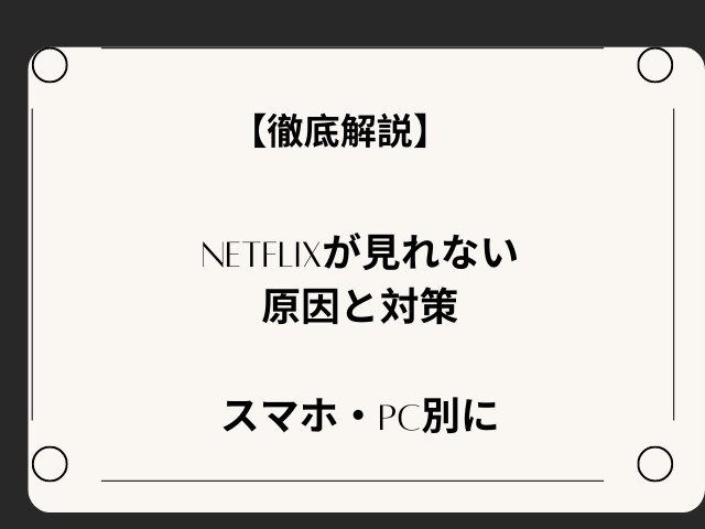 【Netflixが見れない原因と対策】スマホ・PC別に徹底解説